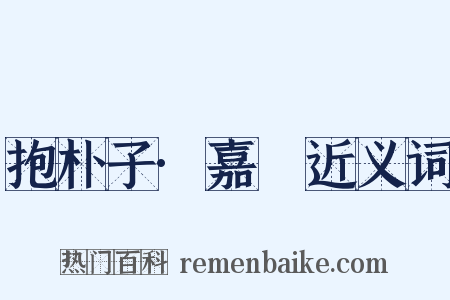 抱朴子·嘉遯近义词是什么意思的图片